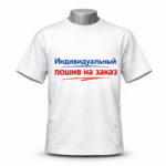 Футболка с логотипом на заказ