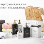 Любые товары для дома под ваш заказ