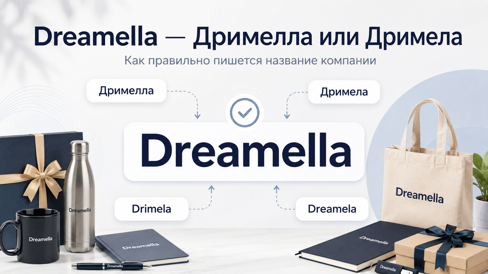 Dreamella — правильное написание компании, которую также ищут как Дримелла или Дримела